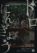 10/3(土)デンドロビーム初単独ライブ「ドロにんぎょう」