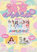 さよならステイチューン山手線ツアー 巣鴨編  「おさよちゃんと絵恋ちゃんの！秘密のわんだーらんど♡」