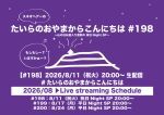 たいらのおやまからこんにちは #198 ～山の日お盆入り直前の祝日NightSP～