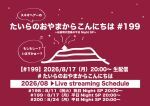 たいらのおやまからこんにちは #199 ～お盆明け直後の平日NightSP～