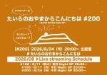 たいらのおやまからこんにちは #200 ～祝200回の平日NightSP～