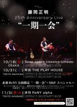 【大阪】藤岡正明 25th Anniversary Live “一期一会”