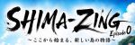 SHIMA-ZING  Episode 0  〜ここから始まる、新しい島の物語〜