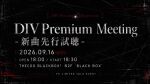 DIV Premium Meeting -新曲先行試聴-
