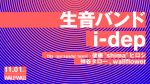 生音バンド × i-dep