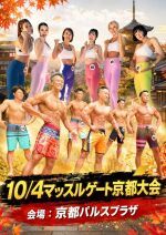 10/4　マッスルゲート京都大会