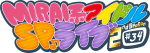 MIRAI系アイドルSPライブ 2ndSeason#34