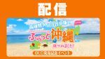 【配信】『高塚智人・汐谷文康のふらっと沖縄に来てみました!』DLC発売記念イベント