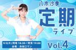 八木沙季定期ライブvol.4