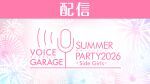 【配信】ボイスガレッジ サマーパーティー 2026〜Side Girls〜