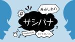 希水しおの#サシバナProduced by ボイスガレッジ