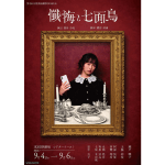 Tom's collection『懺悔と七面鳥』