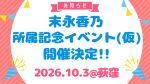 末永香乃 所属記念イベント（仮）