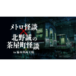 メトロ怪談✕北野誠の茶屋町怪談2026