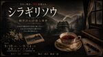 舞台『シラギリソウ〜軽井沢山荘殺人事件〜』9月14日(月)定点カメラ映像