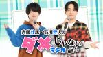 斉藤壮馬・石川界人のダメじゃないラジオ　「ぼくらのフューチャー」