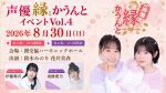 【イベント配信】声優縁かうんとイベント Vol.4