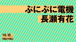 ぷにぷに電機 / 長瀬有花