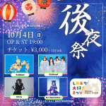 しずおか大好きまつり 後夜祭