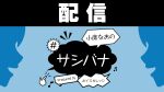 【配信】小鹿なおの#サシバナProduced by ボイスガレッジ
