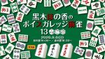 黒木ほの香のボイスガレッジ麻雀13
