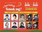 【2公演目】ボンバーズ・バス Presents ネオ・リーディングシアターvol.8「Charming Smoking!」