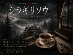 舞台『シラギリソウ〜軽井沢山荘殺人事件〜』9月10日(木)4カメスイッチング映像