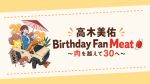 高木美佑 Birthday Fan Meat🍖〜肉を越えて30へ〜