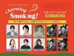 【1公演目】ボンバーズ・バス Presents ネオ・リーディングシアターvol.8「Charming Smoking!」