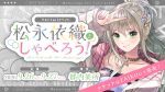ラスト1on1イベント『松永依織としゃべろう！』