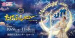 【OSK日本歌劇団】第46回たけふレビューinたけふ菊人形「Moonlight～奏夜曲～」（2026年11月）