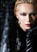 糸川耀士郎1人音楽劇「夜啼鳥」