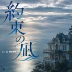 約束の凪　各班初日スイッチング配信チケット