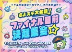 山手線ほぼ一周ツアー 代々木駅編 「さよステ大会議！ファイナル目前決起集会☆｣