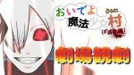 アフリカ座Δデルタ　舞台版『おいでよ魔法少女村（不法占拠）』