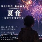 海蔵亮太 LIVEMUSIC  夏音-NATSUOTO-