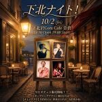 下北ナイト！