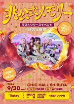 「非公式メモリー」ラストリリースイベント〜秋の収穫祭〜