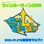 sitcomLabファンミーティング#6
