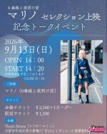 マリノ（0番線と夜明け前）セレクション上映記念トークイベント