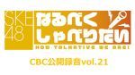 SKE48なるべくしゃべりたいCBC公開録音vol.21
