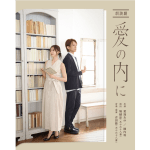 愛加あゆ×陳内将 朗読劇 〜愛の内に〜