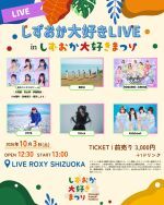 しずおか大好き LIVE in しずおか大好きまつり