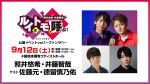 【配信】照井悠希・井藤智哉 ルイはトモを呼ぶ！公開イベントvol.1 ～ファンサ！！～