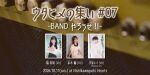 ウタヒメの集い#07 -BANDやろうぜ-