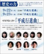 セッションハウス35周年フェスティバル「歴史の力」 マドモアゼル・シネマ『平成行進曲』