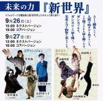 セッションハウス35周年フェスティバル「未来の力」 『新世界』コアバージョン