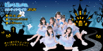 ピュアリーモンスター ハロウィンライブ2026