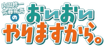 【配信】内田修一・佐藤祐吾の夏祭りやりますから。