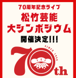 10/25（日）松竹芸能70周年記念『松竹芸能大シンポジウム』
